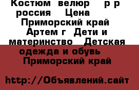 Костюм. велюр 104р-р. россия. › Цена ­ 350 - Приморский край, Артем г. Дети и материнство » Детская одежда и обувь   . Приморский край